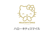 ハローキティスマイル