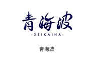 青海波